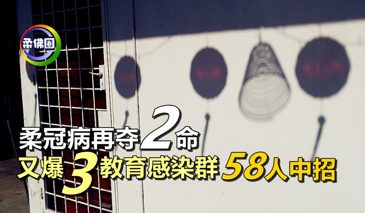 柔冠病再夺2命   又爆3个教育感染群  58人中招