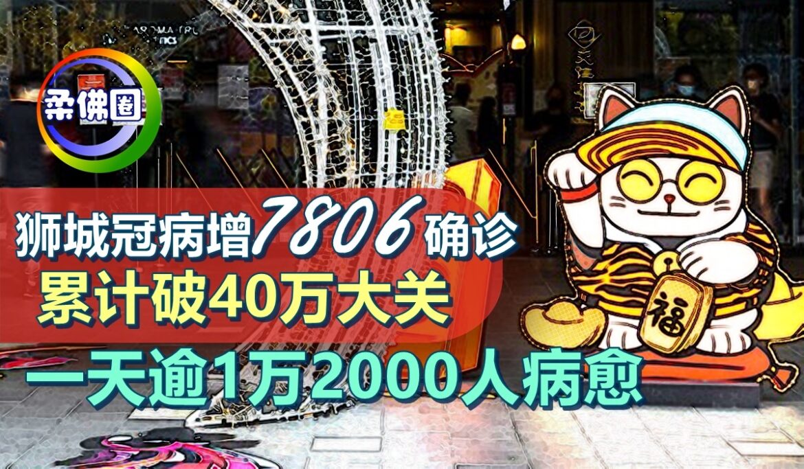 狮城冠病增7806确诊   累计破40万大关  一天逾1万2000人病愈