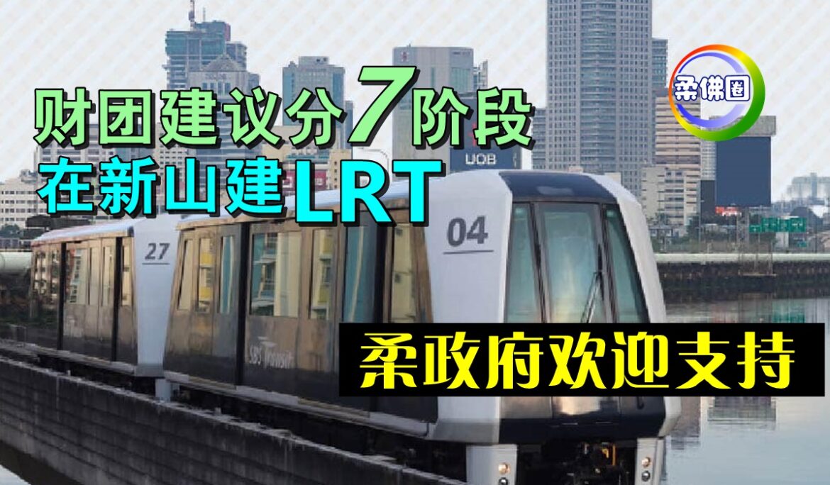 财团建议分7阶段  在新山建LRT    柔政府欢迎支持