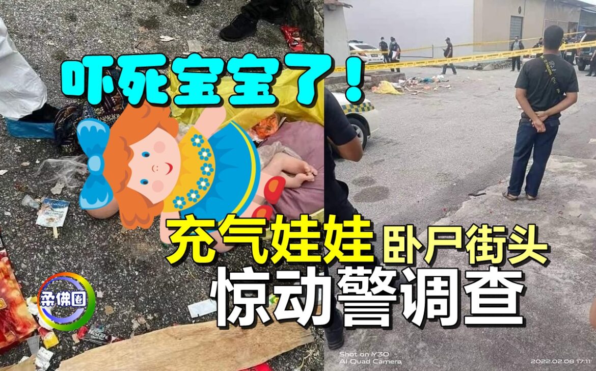 吓死宝宝了！充气娃娃卧尸街头   惊动警调查