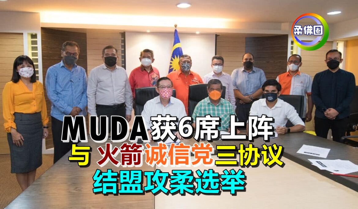 MUDA获6席上阵  与火箭诚信党三协议   结盟攻柔选举