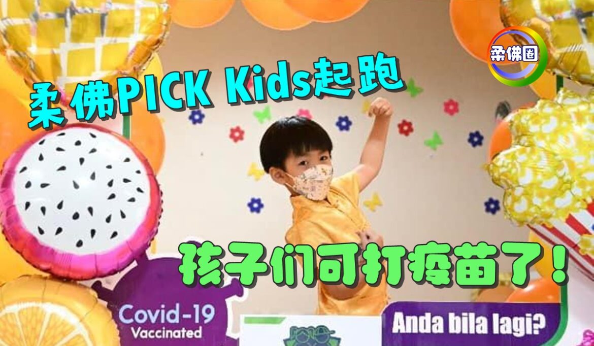 柔佛PICK Kids起跑   孩子们可打疫苗了！