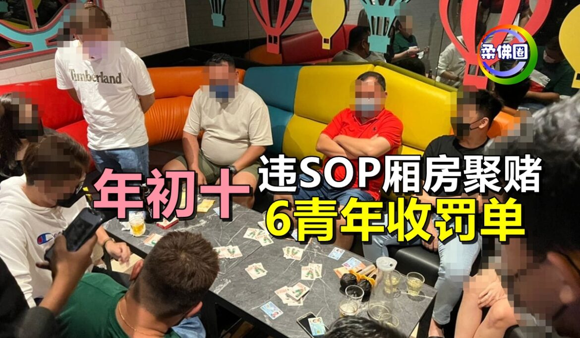 年初十违SOP厢房聚赌    6青年收罚单