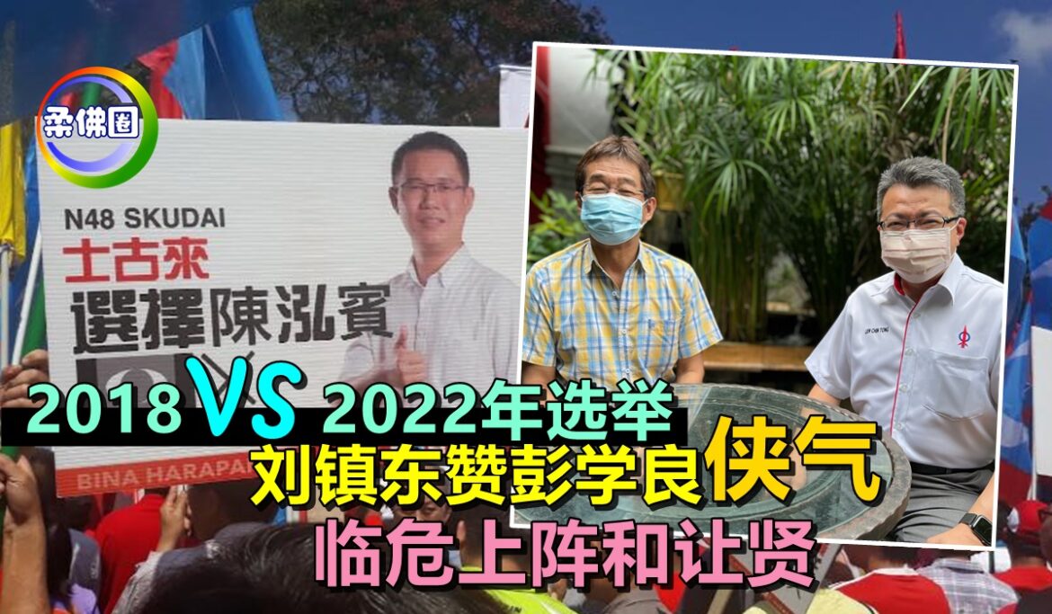 2018vs2022年选举   刘镇东赞彭学良“侠气”    临危上阵和让贤