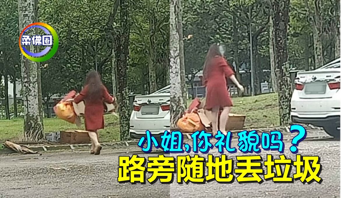 小姐,你礼貌吗？ 路旁随地丢垃圾