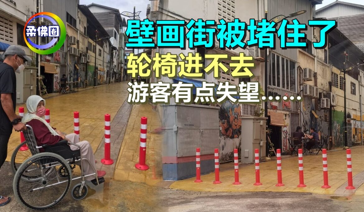 壁画街被堵住了  轮椅进不去   游客有点失望……