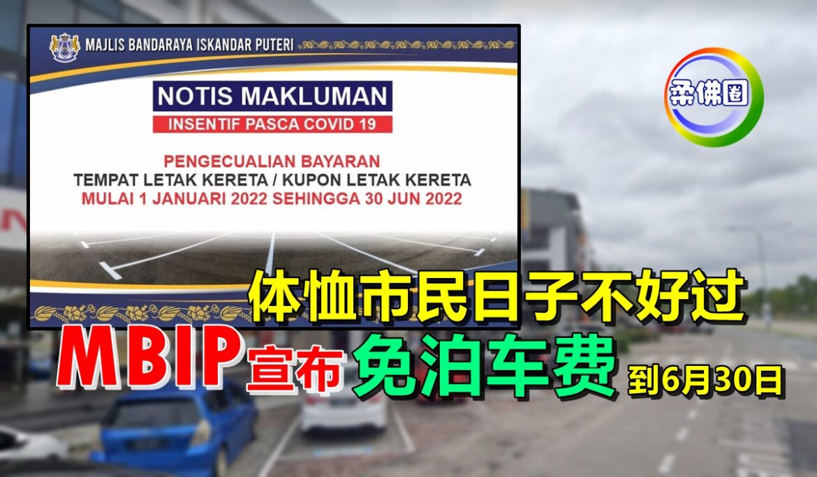 体恤市民日子不好过    MBIP宣布“免泊车费”到6月30日