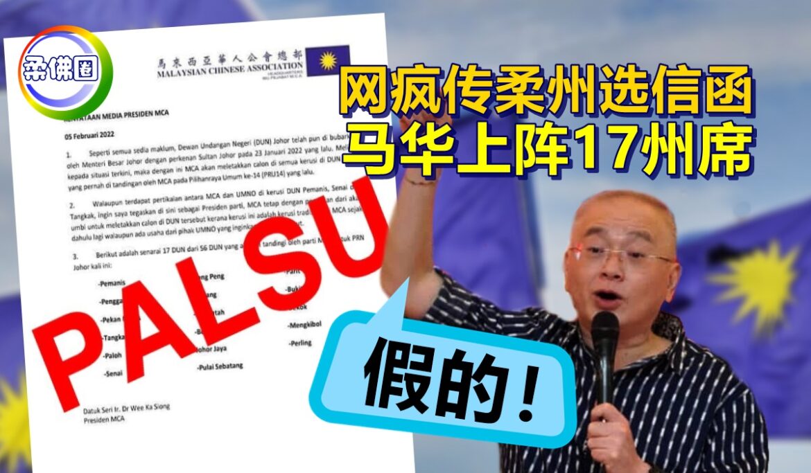 网疯传柔州选信函   马华上阵17州席    魏家祥：假的！