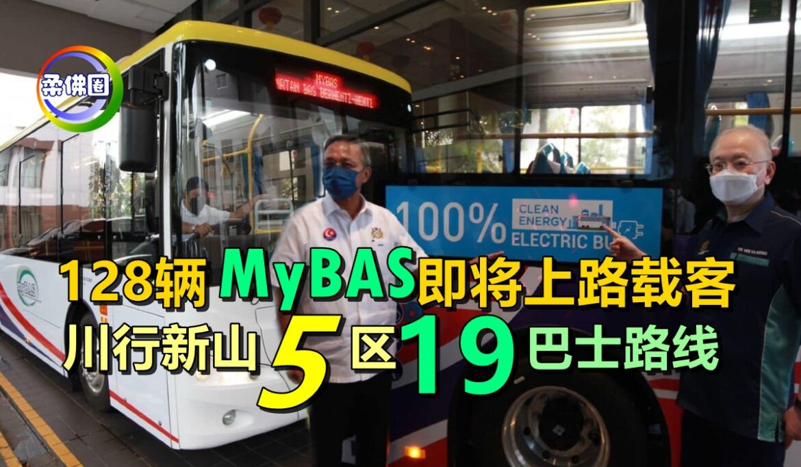 128辆“MyBAS”即将上路载客   川行新山5区19个巴士路线