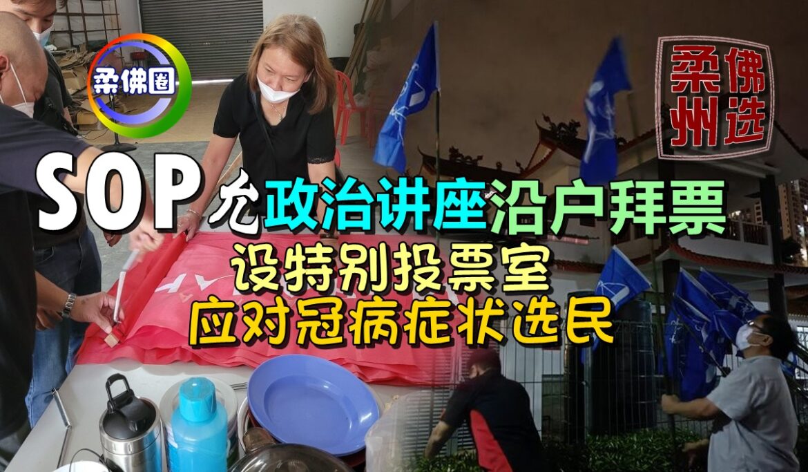 柔佛州选SOP  允政治讲座  沿户拜票   设特别投票室应对冠病症状选民