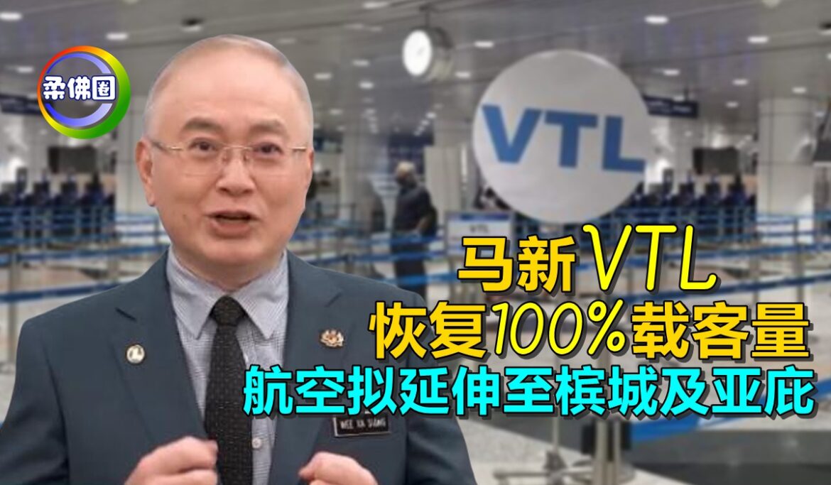 马新VTL恢复100%载客量   航空拟延伸至槟城及亚庇