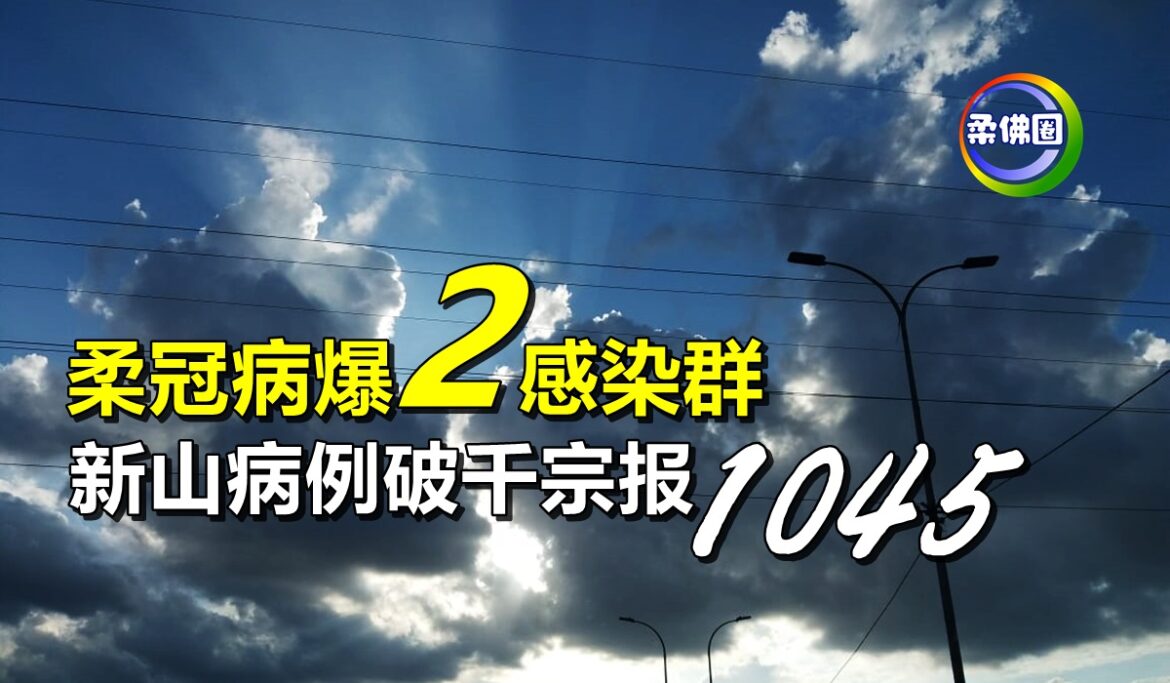 柔冠病爆2感染群    新山病例破千宗报1045