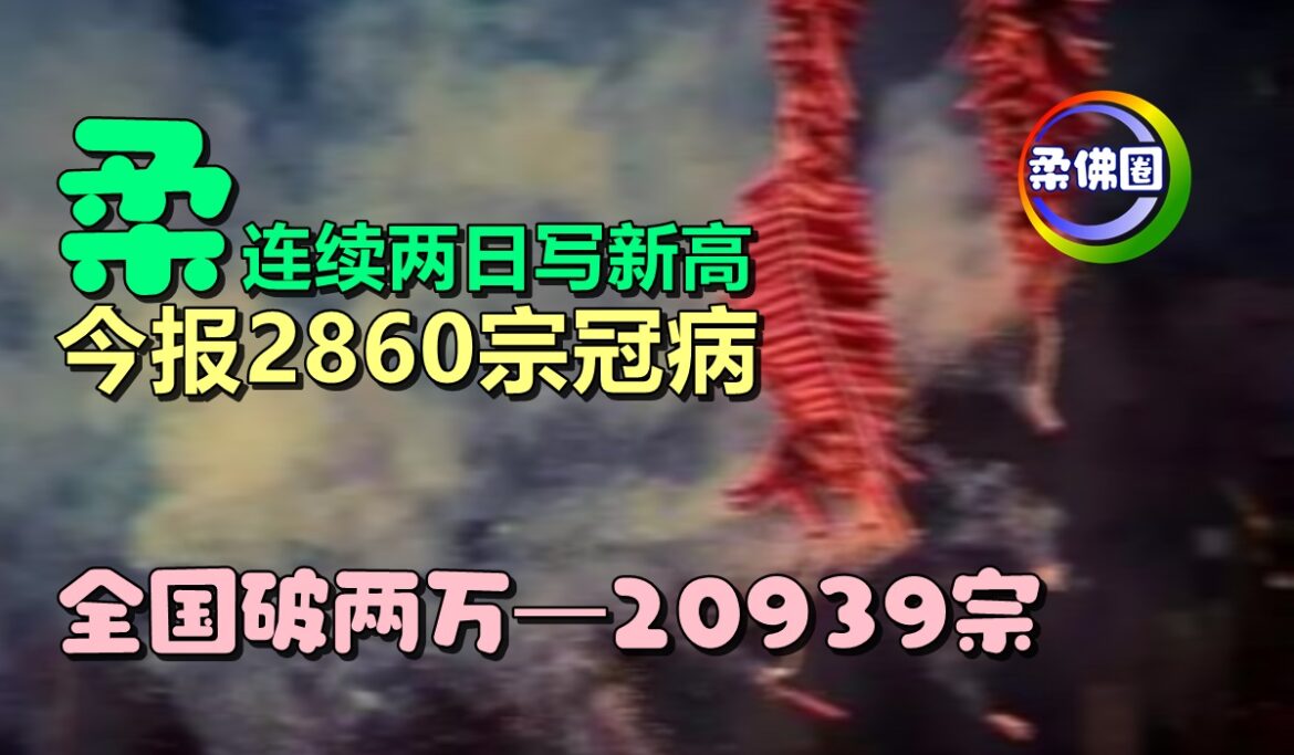 柔连续两日写新高   今报2860宗冠病    全国破两万─20939宗