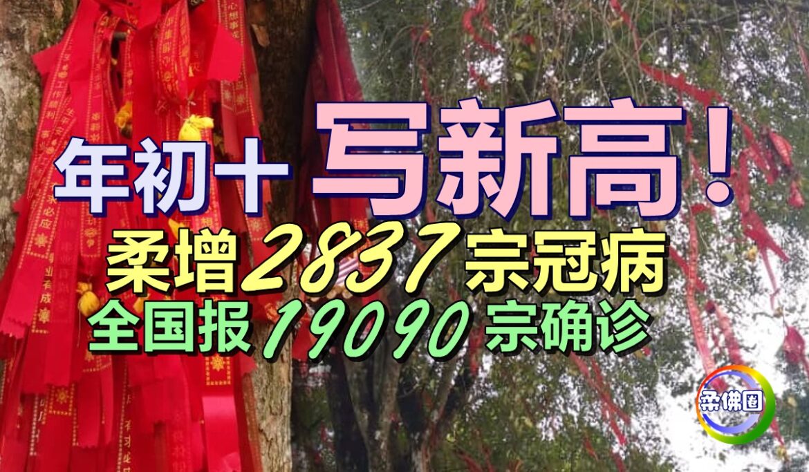 年初十写新高！ 柔增2837宗冠病  全国报19090宗确诊