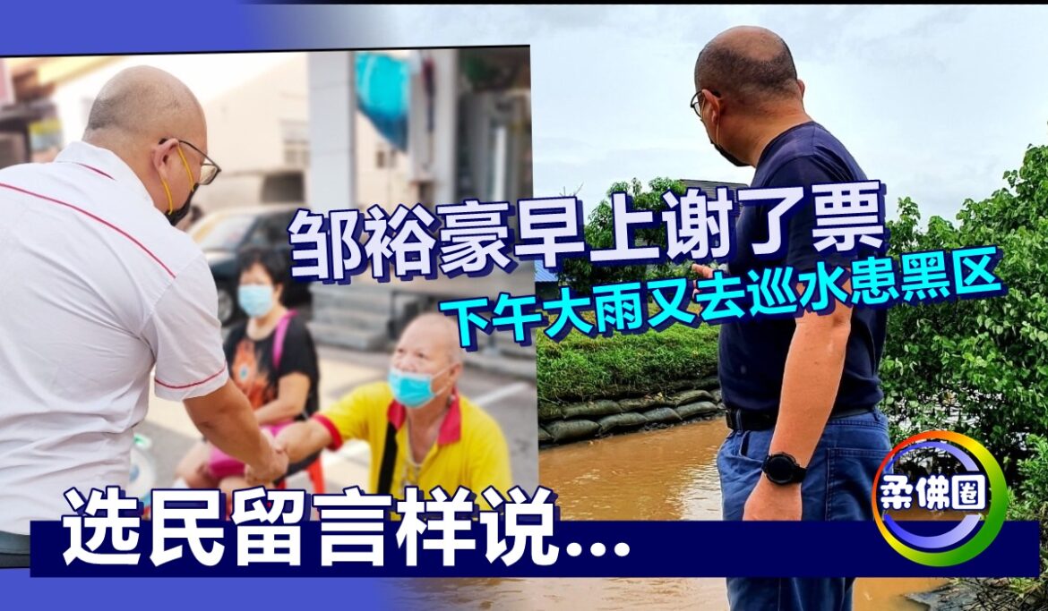 邹裕豪早上谢了票  下午大雨又去巡水患黑区   选民纷纷留言…