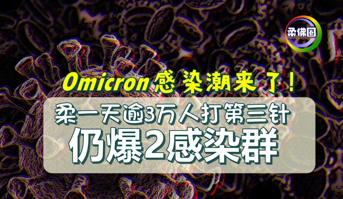 Omicron感染潮来了！柔一天逾3万人打第三针   仍爆2感染群