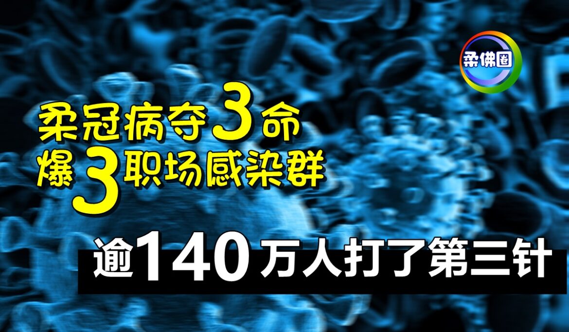 柔冠病夺3命  爆3职场感染群   逾140万人打了第三针