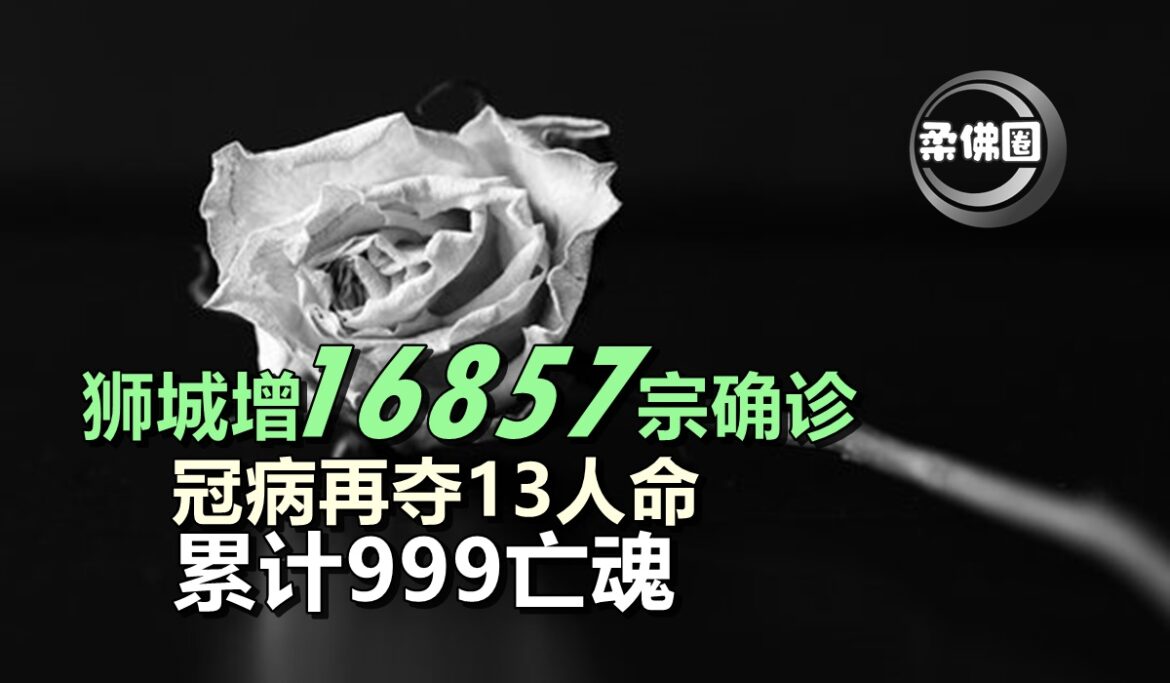 狮城增16857宗确诊   冠病再夺13人命  累计999亡魂