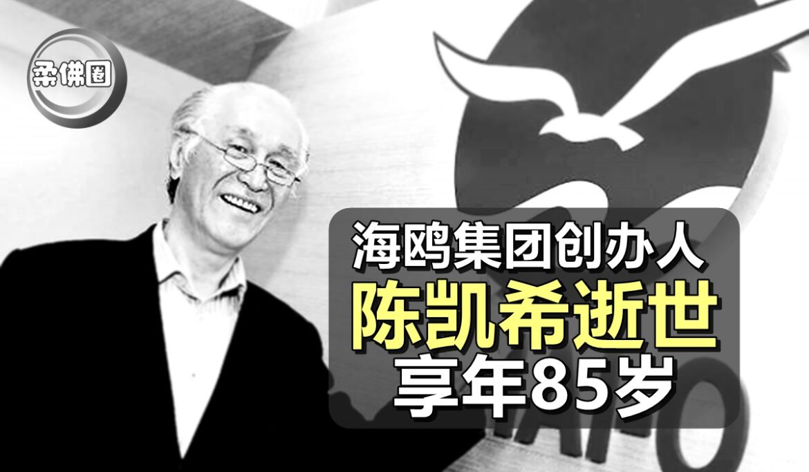 海鸥集团创办人   陈凯希逝世   享年85岁