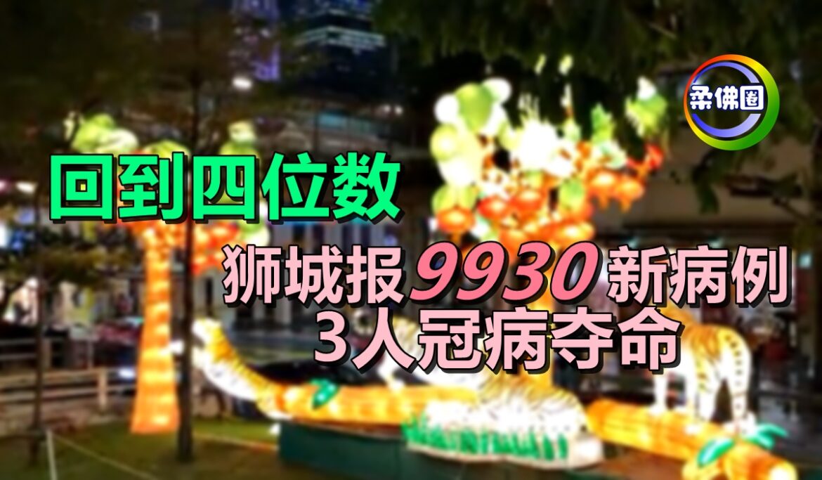 回到四位数  狮城报9930新病例    3人冠病夺命