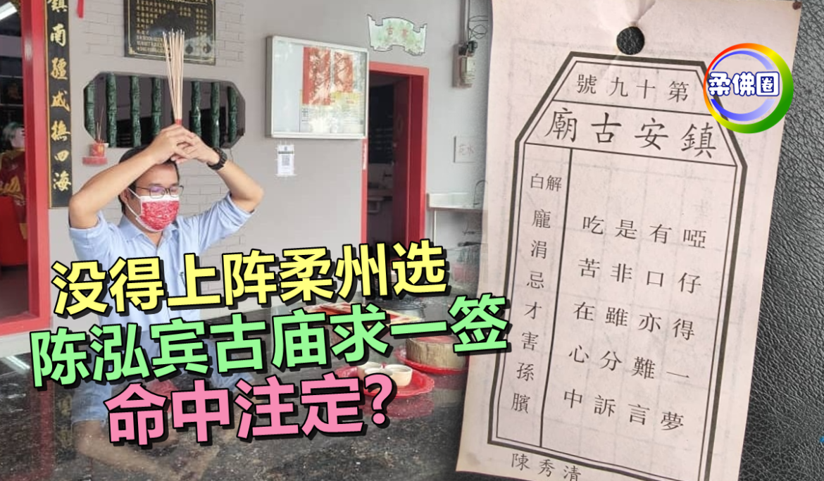 没得上阵柔州选   陈泓宾古庙求一签   神明早有提醒？