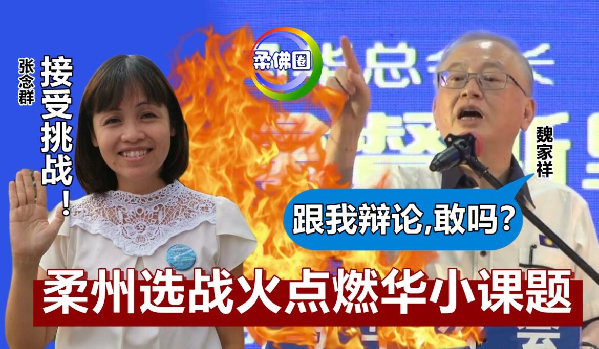 柔州选战火点燃华小课题   魏家祥:跟我辩论,敢吗？   张念群:接受挑战！