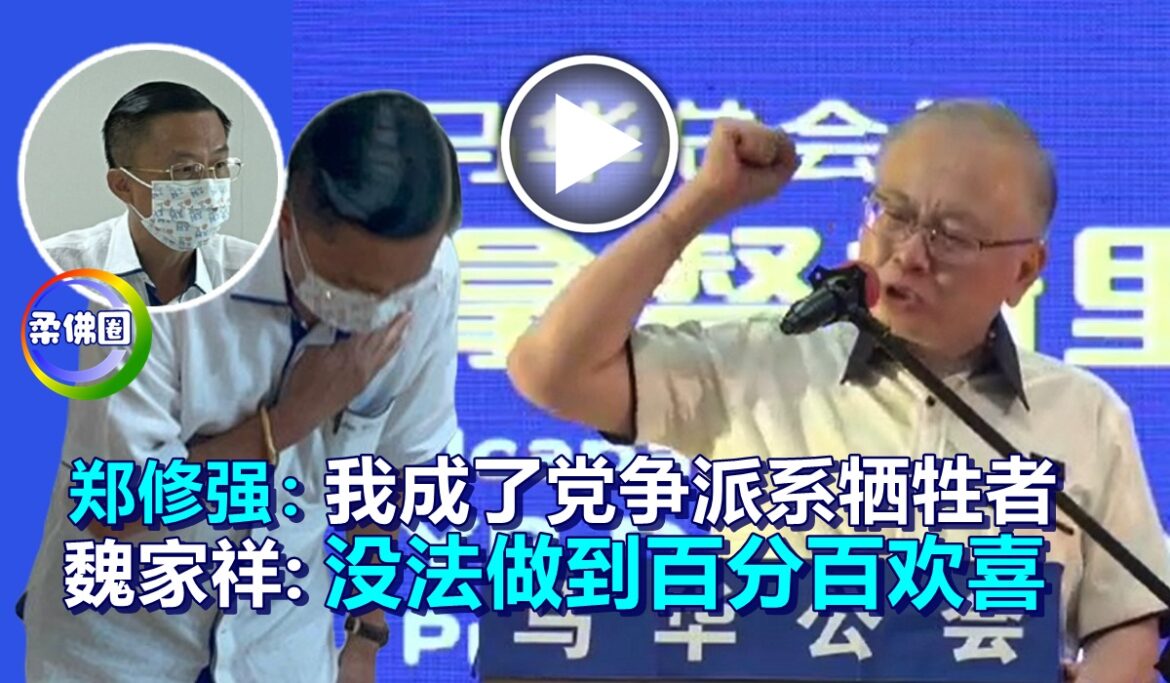 郑修强:我成了党争派系牺牲者    魏家祥:没法做到百分百欢喜