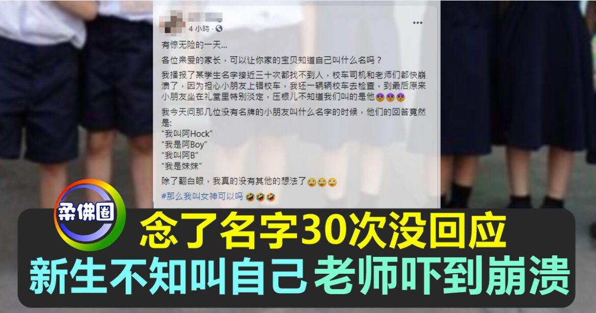 新生只懂自己乳名   老师播报名字30次   无人回应   吓到崩溃