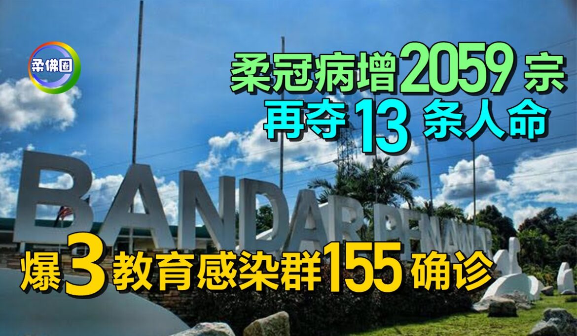 柔冠病增2059宗   再夺13条人命   爆3教育感染群155人确诊