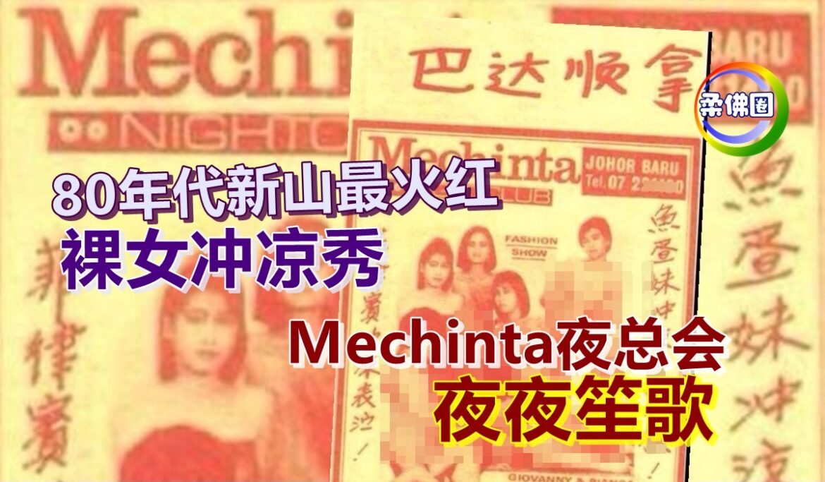 80年代新山最火红   裸女冲凉秀   Mechinta夜总会夜夜笙歌