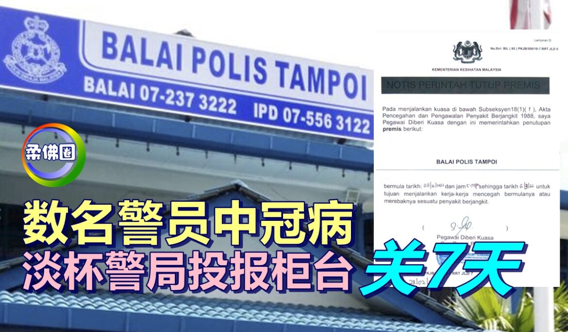 数名警员中冠病   淡杯警局投报柜台关7天