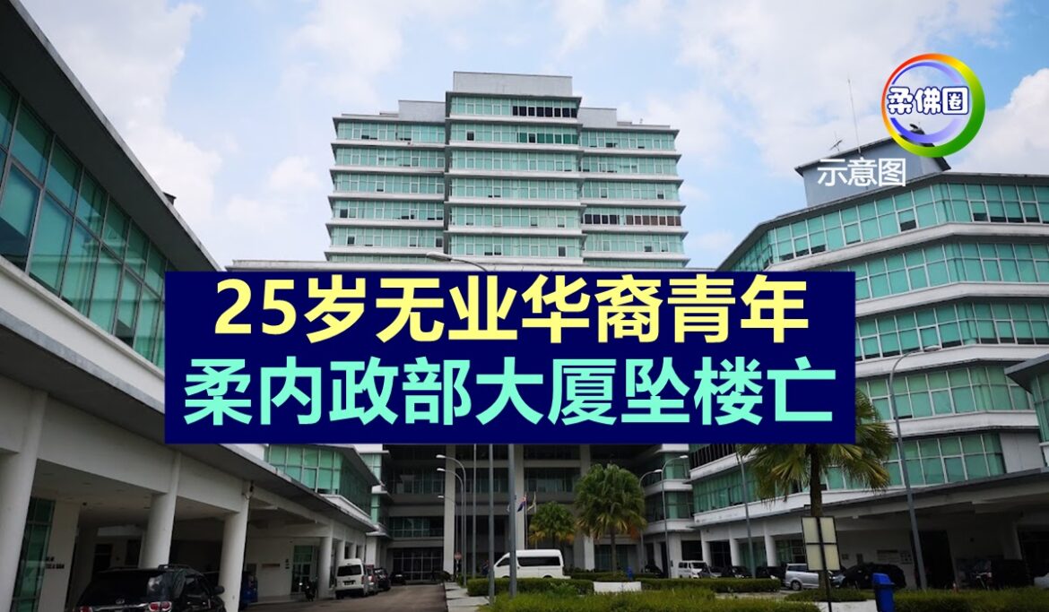 25岁无业华裔青年   柔内政部大厦坠楼亡