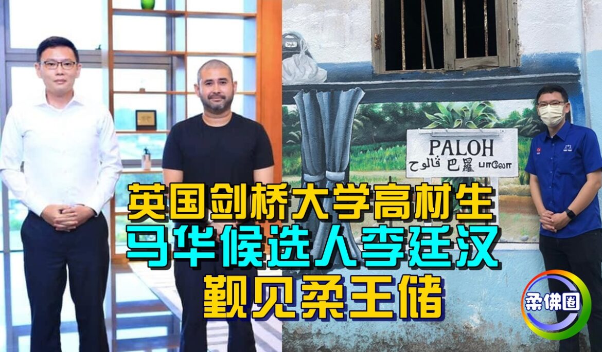 英国剑桥大学高材生   马华候选人李廷汉   觐见柔王储