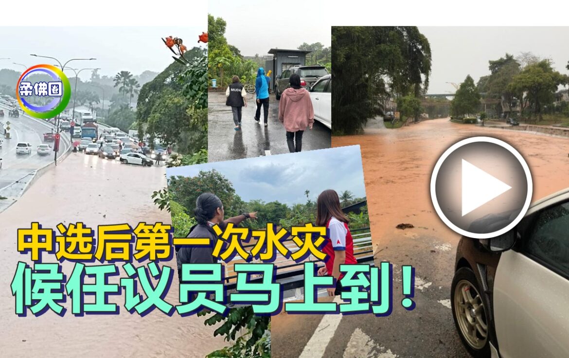 中选后第一次水灾   候任议员马上到！