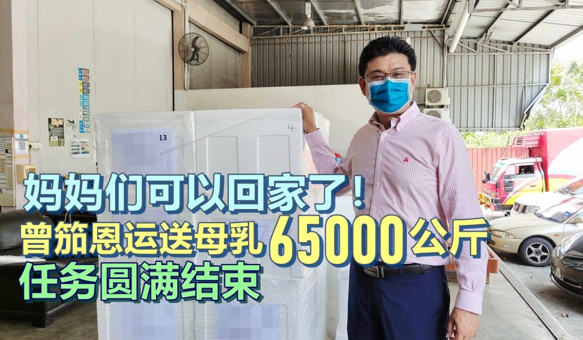 妈妈们终于可回家了！曾笳恩运送母乳6万5000公斤  任务圆满结束