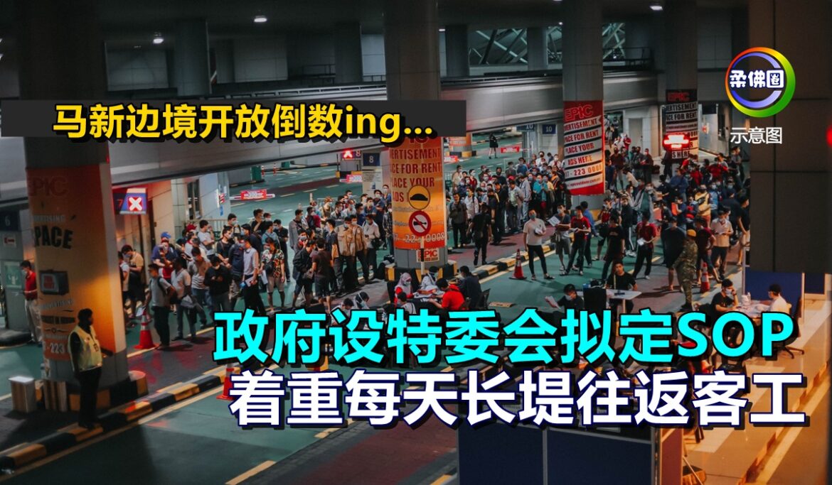 马新边境开放倒数ing…政府设特委会拟定SOP  着重每天长堤往返客工