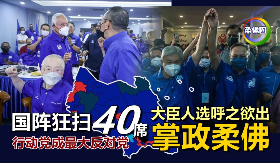 国阵狂扫40席  掌政柔佛！  大臣人选呼之欲出