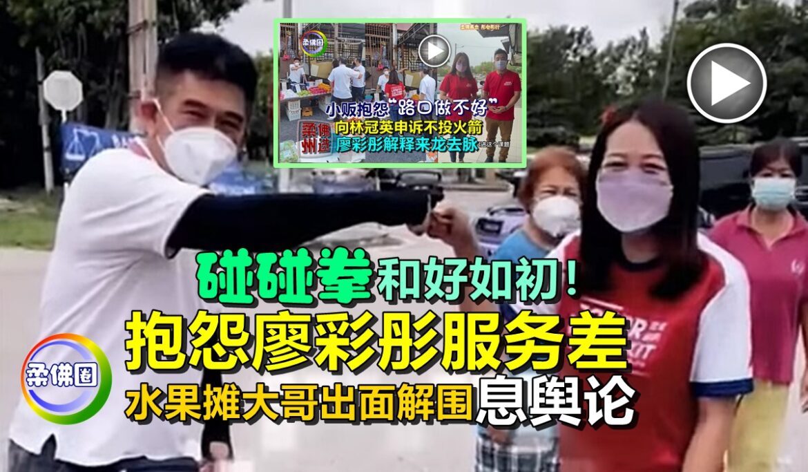 “碰碰拳”和好如初！抱怨廖彩彤服务差  水果摊大哥出面解围平息舆论