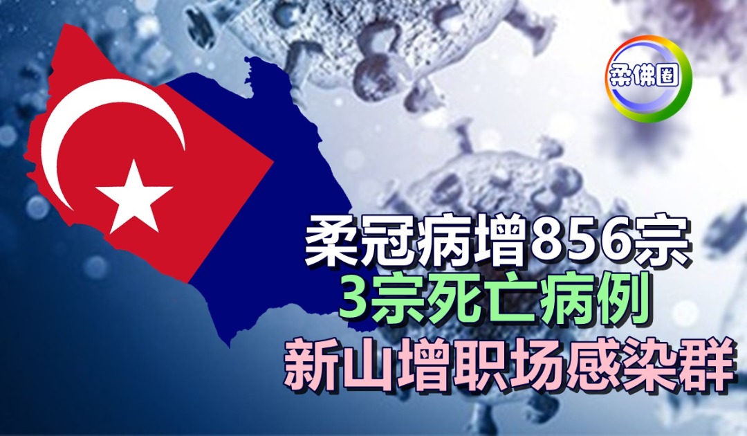 柔冠病增856宗   3宗死亡病例   新山增职场感染群