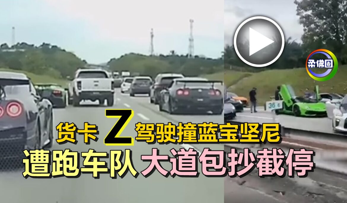 货卡Z驾驶撞蓝宝坚尼    遭跑车队大道包抄截停