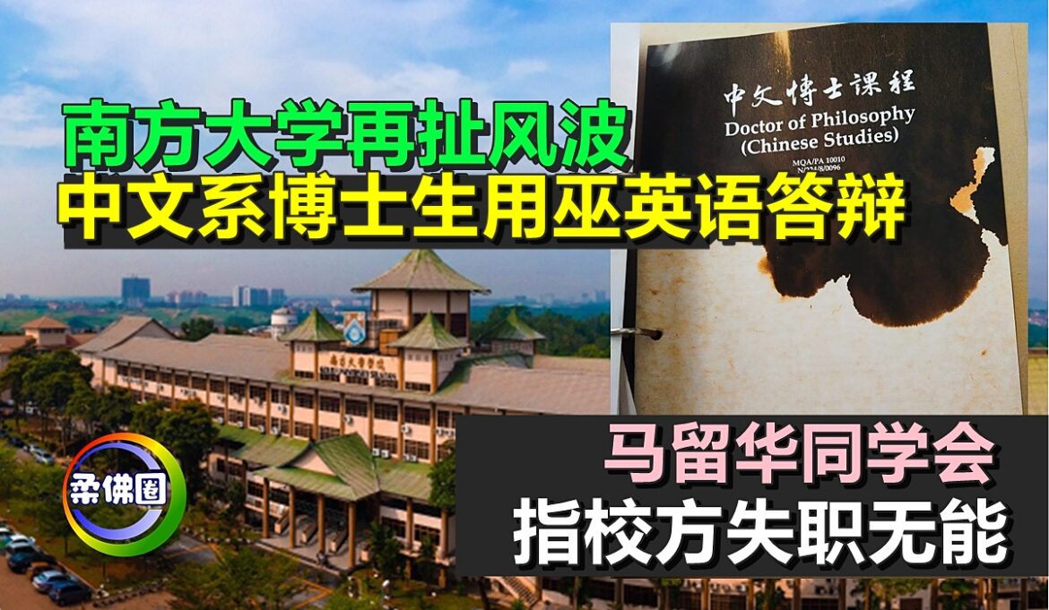 南方大学再扯风波  中文系博士生用巫英语答辩   马留华同学会指校方失职