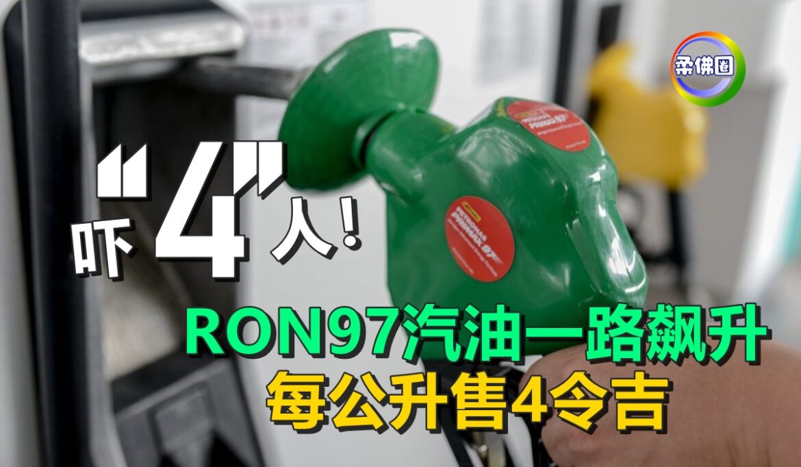 吓“4”人！RON97汽油一路飙升   每公升售4令吉