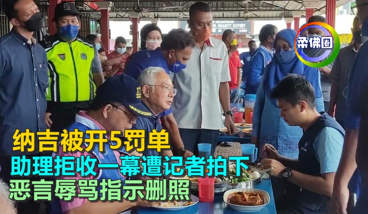 纳吉被开5罚单  助理拒收一幕遭记者拍下  恶言辱骂指示删照