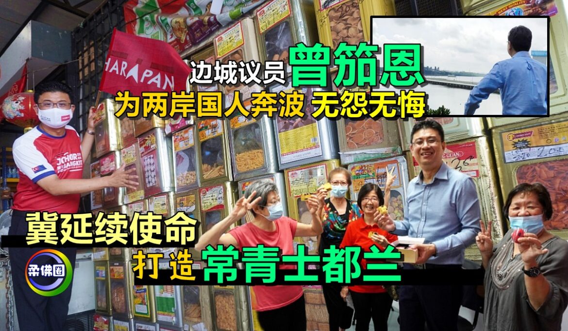 边城议员─曾笳恩! 为两岸国人奔波无怨无悔   冀延续使命打造“常青士都兰”