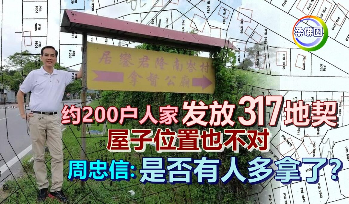 约200户人家  发放317地契   屋子位置也不对   周忠信:是否有人多拿了？