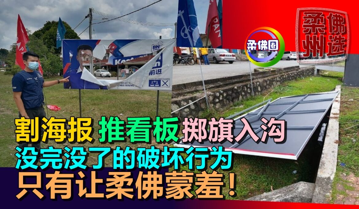 割海报  推看板 掷旗入沟  没完没了的破坏行为   只有让柔佛蒙羞！