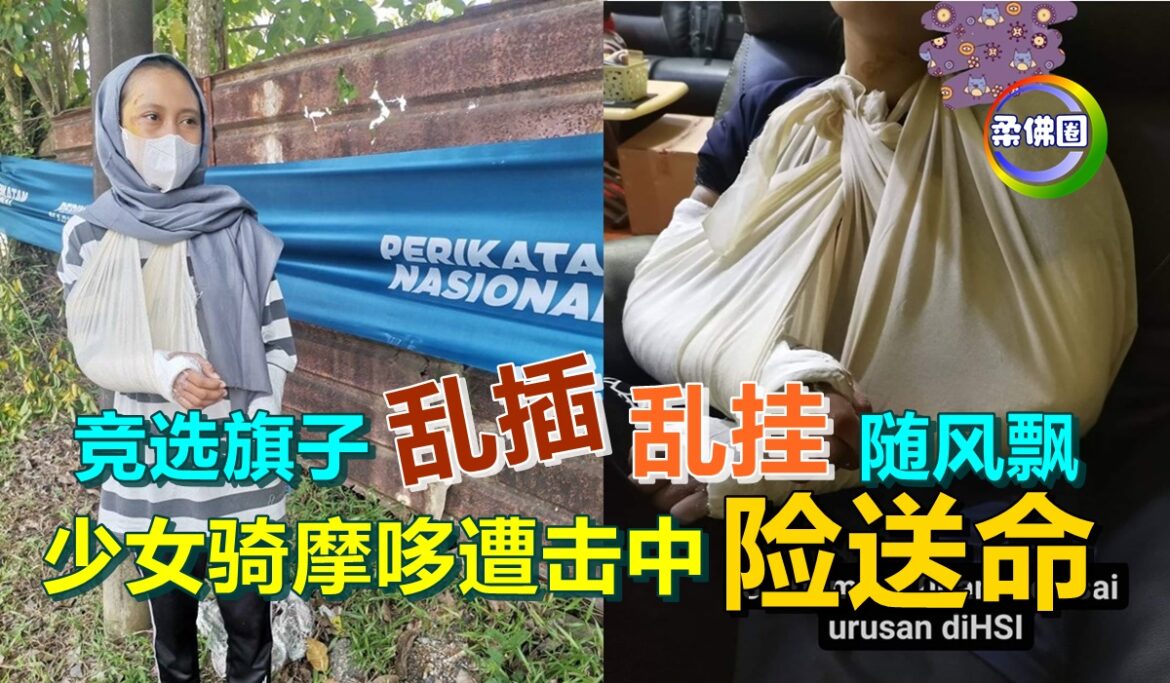 竞选旗子乱插乱挂随风飘   少女骑摩哆遭击中   险送命