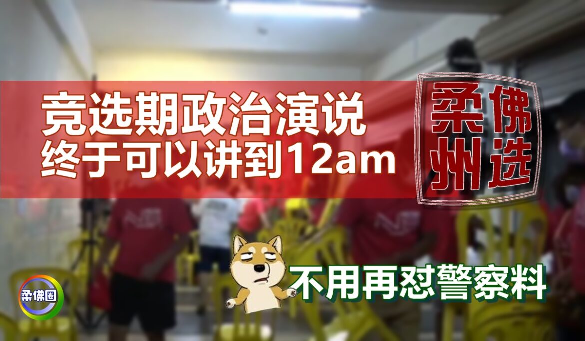 【柔佛州选】竞选期政治演说  终于可以讲到12am　不用再怼警察了