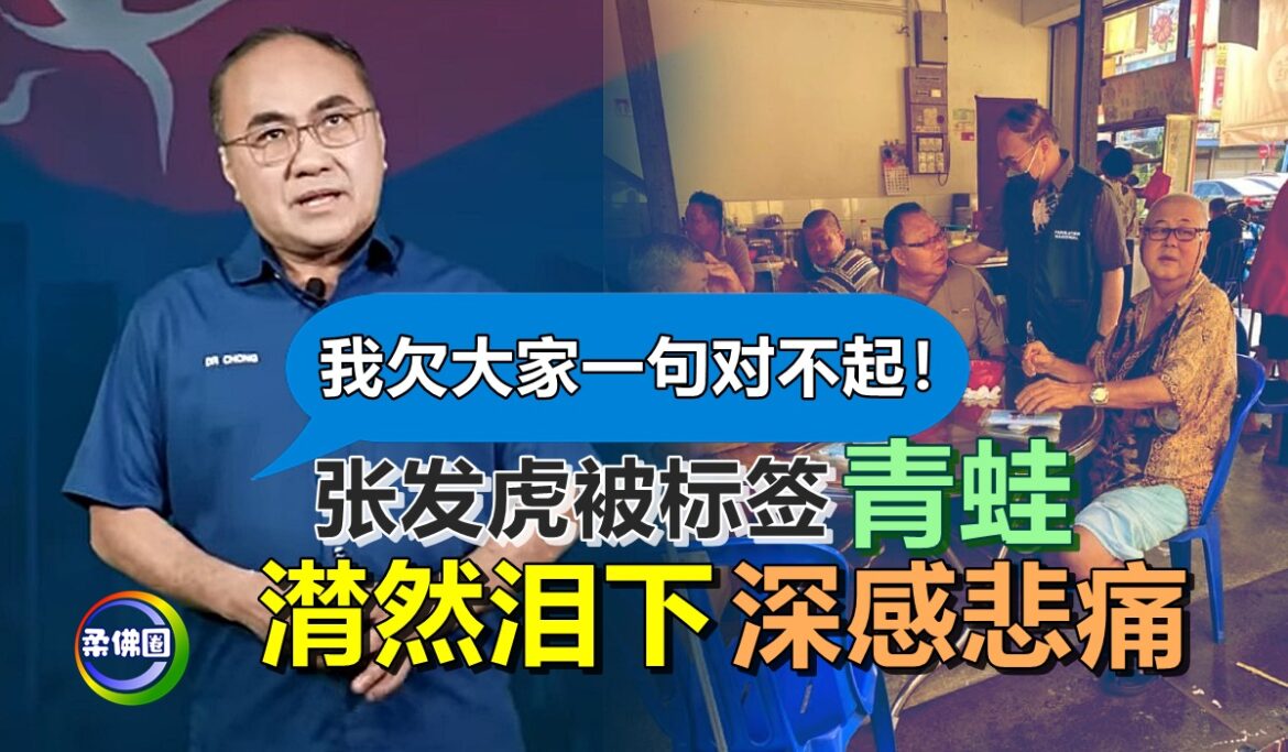 “我欠大家一句对不起！”张发虎被标签“青蛙”   潸然泪下深感悲痛