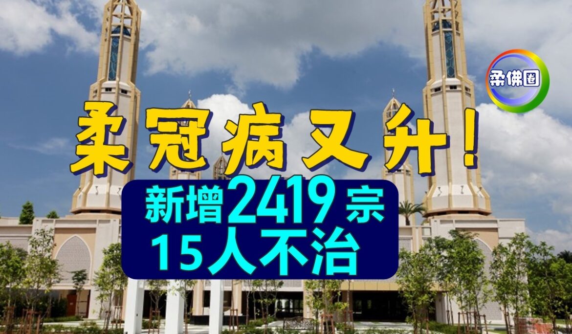 柔冠病又升！ 新增2419宗   15人不治